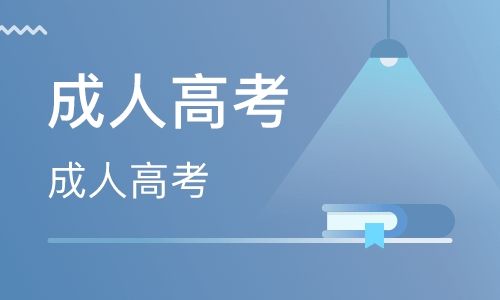 鸡泽靠谱成人教育哪里好