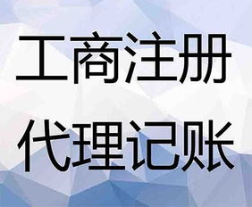 巴里坤口碑好工商代办服务服务至上 新疆微同城财务管理供应