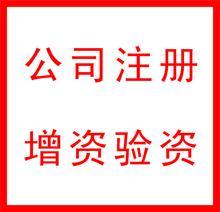 郑州公司注册所需流程费用 郑州企业增资验资 郑州豫智财务咨询价格 郑州公司注册所需流程费用 郑州企业增资验资