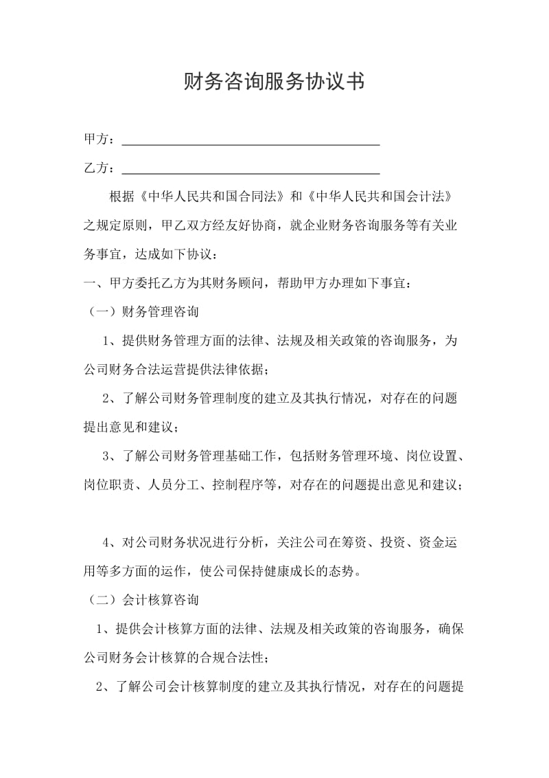 企业管理咨询服务协议.doc-资源下载_人人文库网